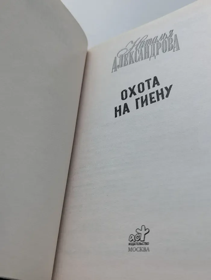 Охота на гиену