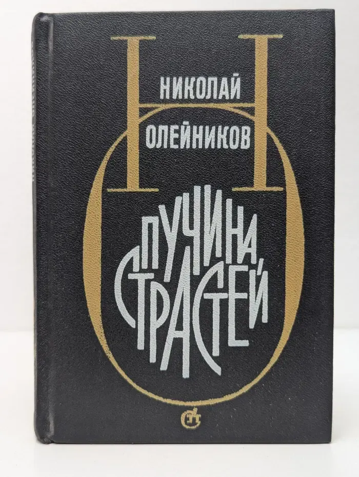 Пучина страстей