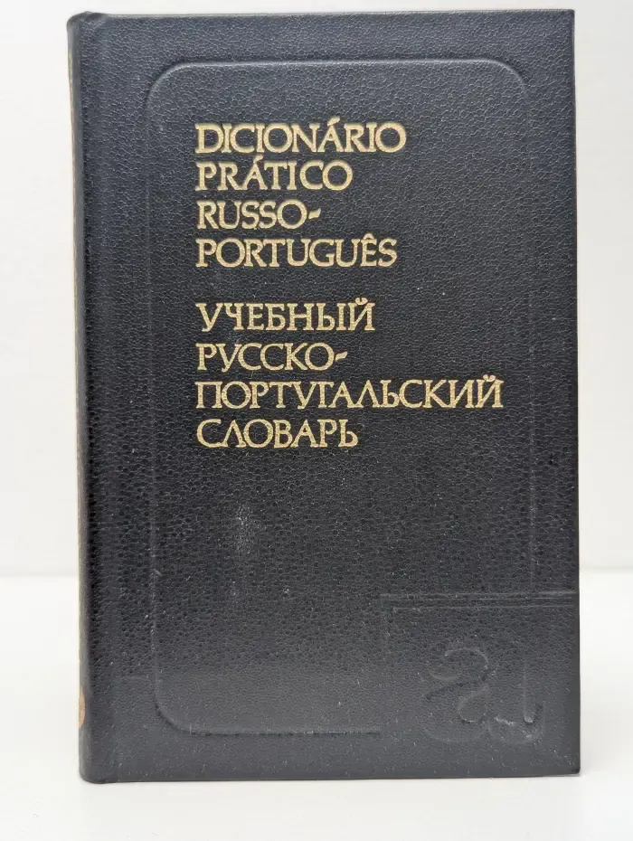 Учебный русско-португальский словарь