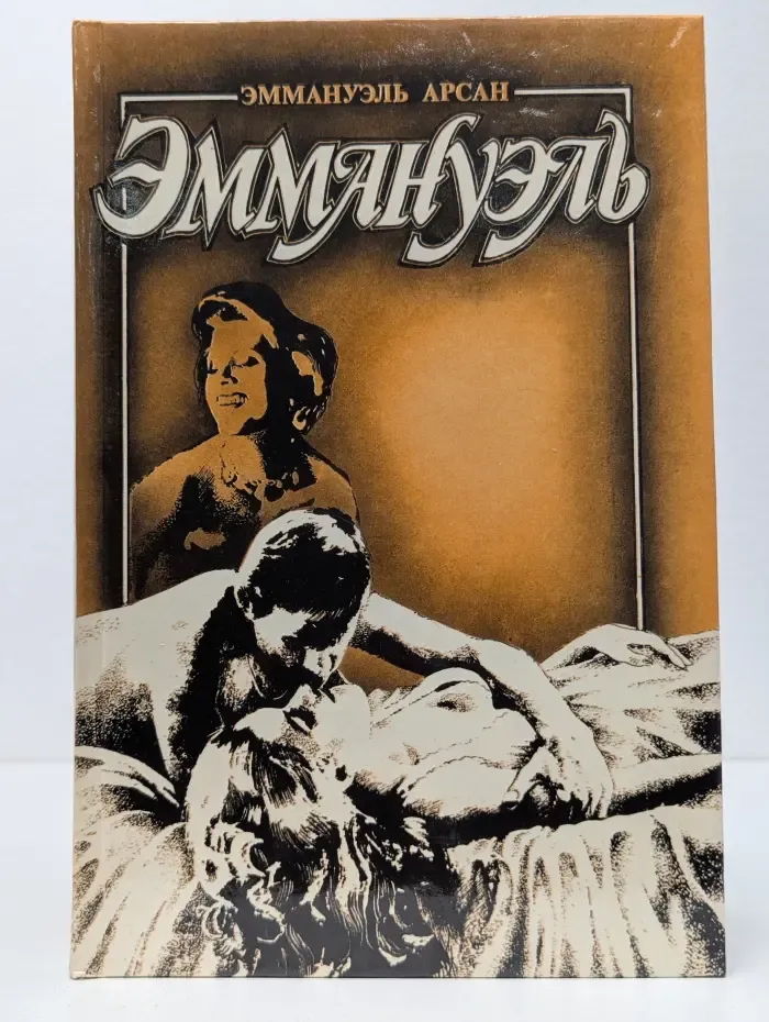 Эммануэль. В 3 книгах. Книга 3. Эммануэль с головы до пят