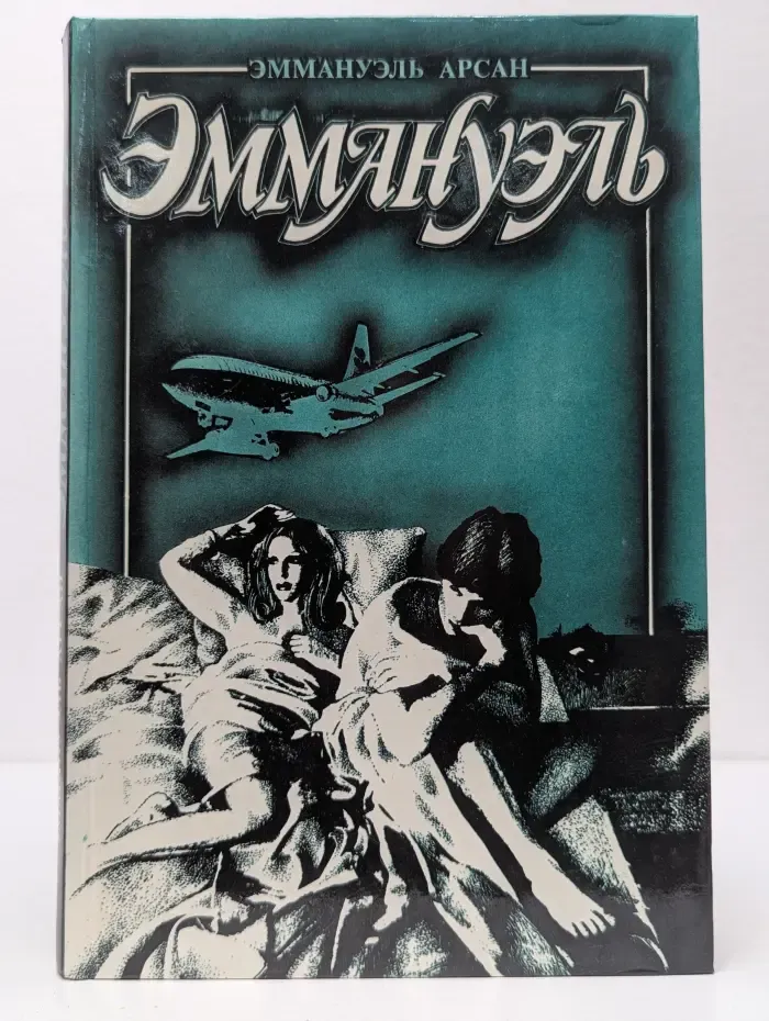Эммануэль. В 3 книгах. Книга 2. Эммануэль, или Любовь к искусству