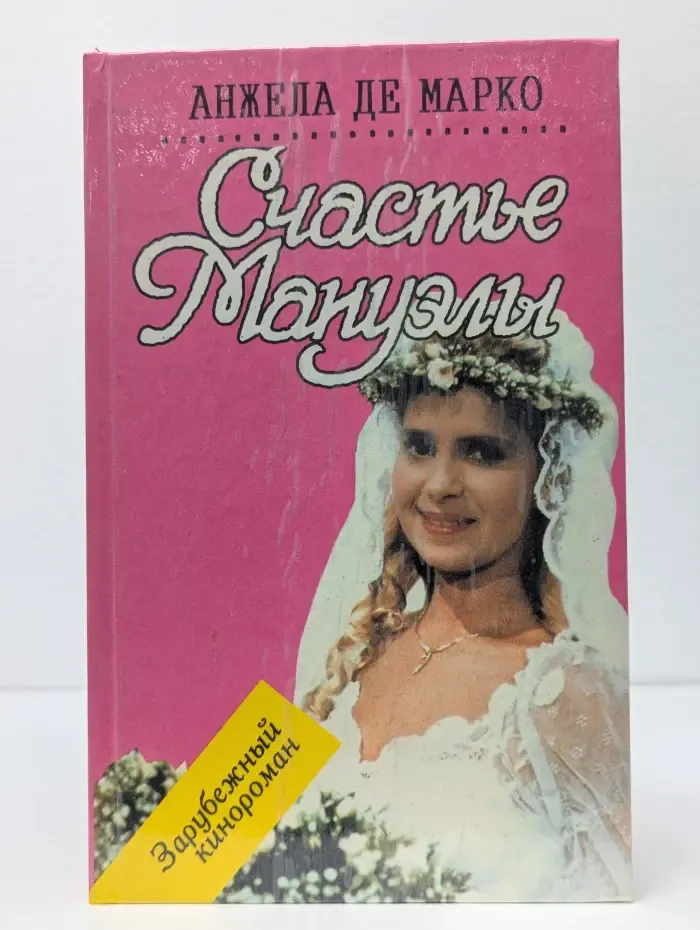 Счастье Мануэлы