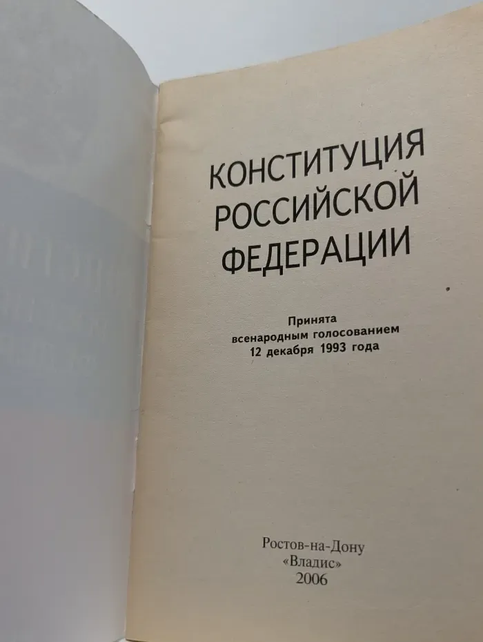Конституция Российской Федерации