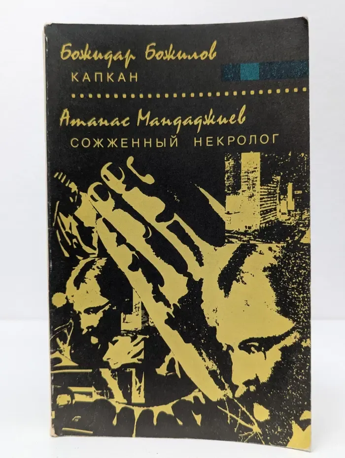 Капкан. Сожженный некролог