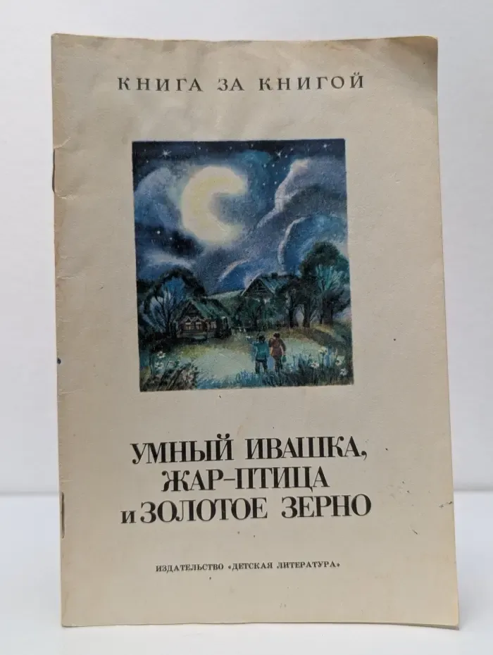 Книга за книгой. Умный Ивашка. Жар-птица и Золотое зерно