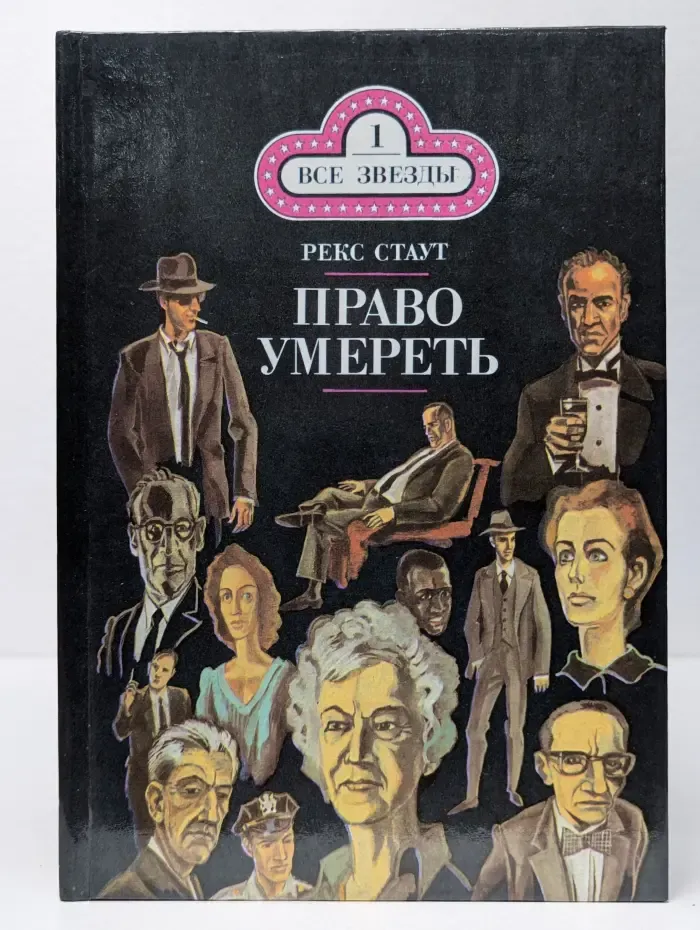 Все звезды. Том 1. Бокал шампанского. Право умереть