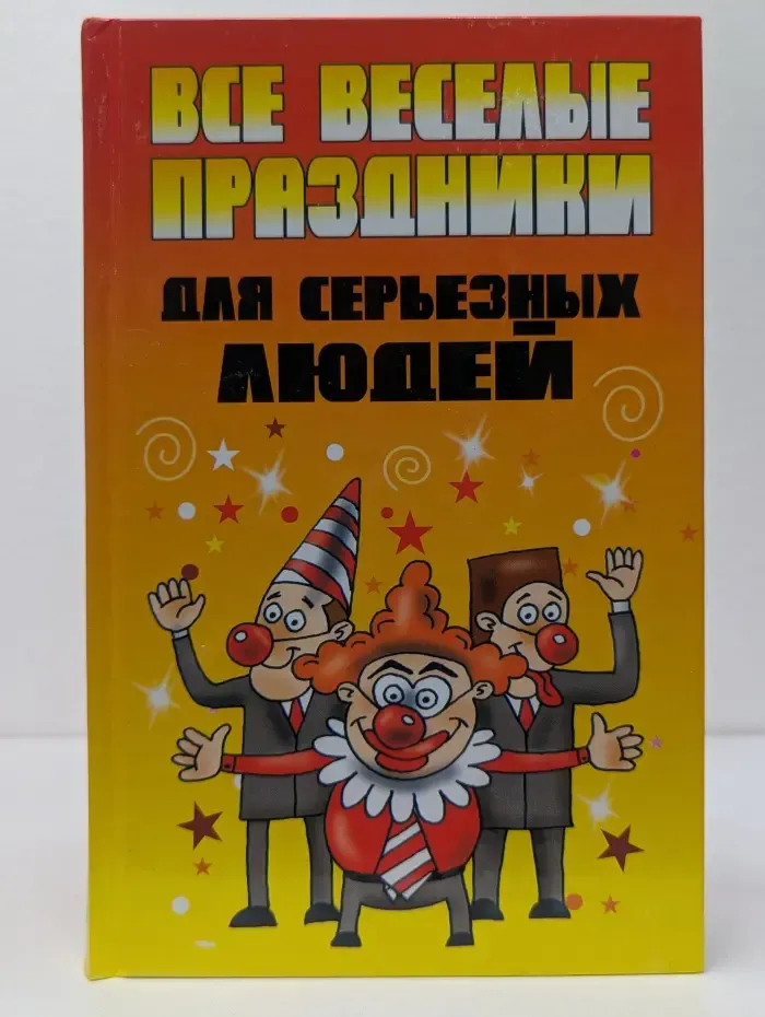 Все веселые праздники для серьезных людей