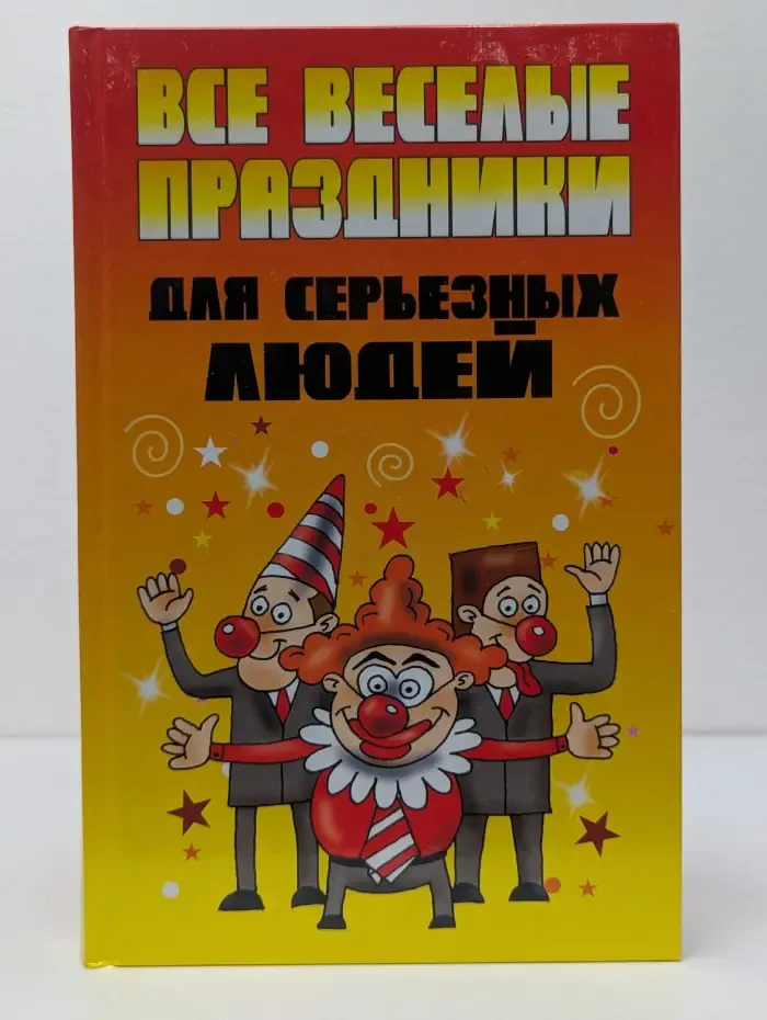 Все веселые праздники для серьезных людей