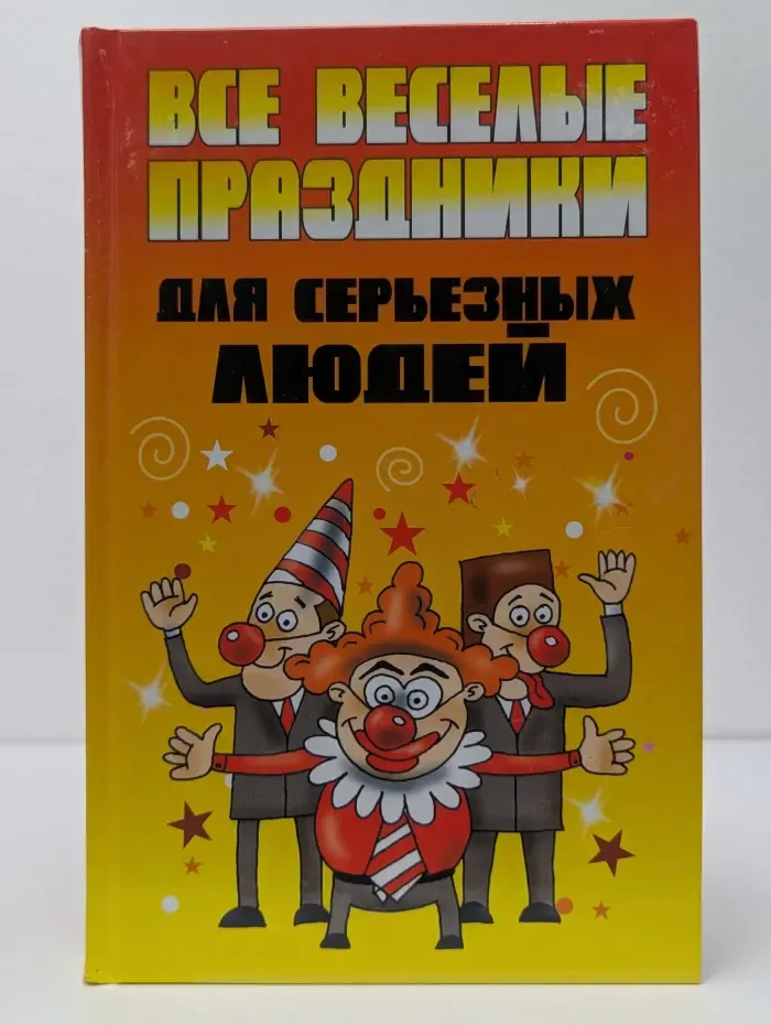 Все веселые праздники для серьезных людей