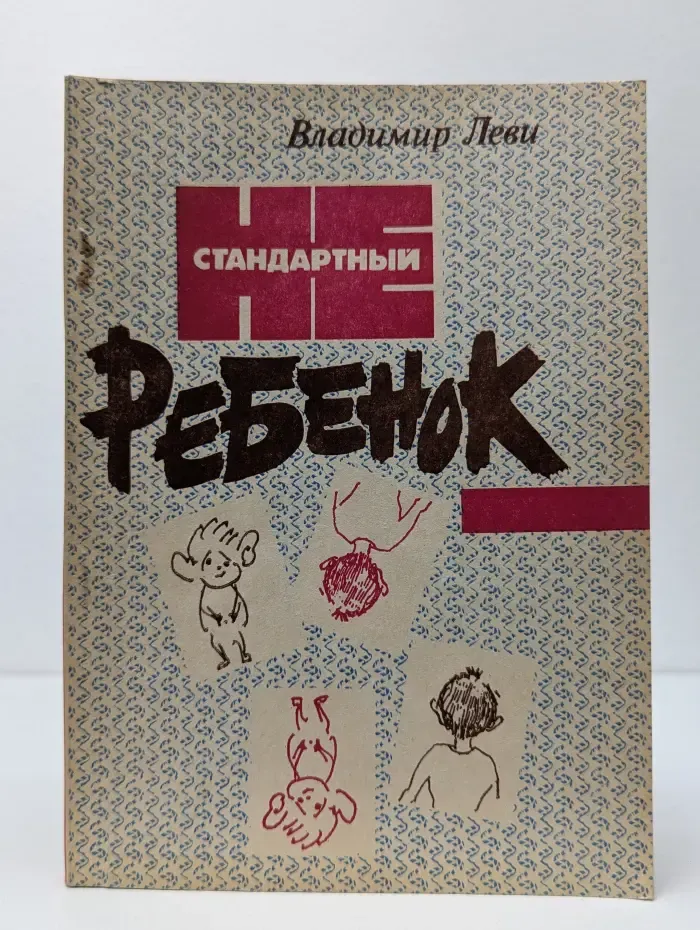 Нестандартный ребенок