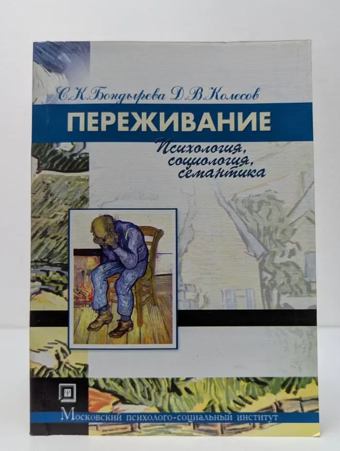 Библиотека студента. Переживание. Психология, социология, семантика