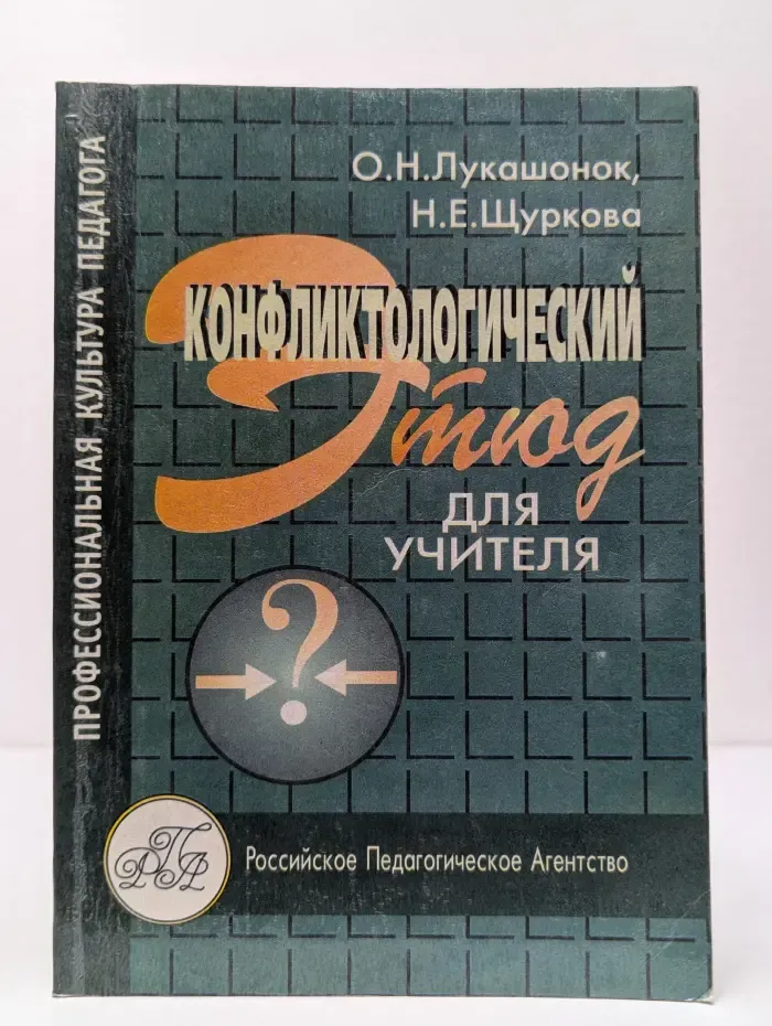 Конфликтологический этюд для учителя