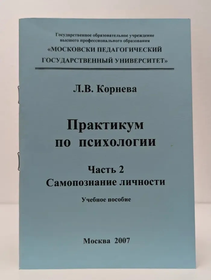 Практикум по психологии. Часть 2. Самопознание личности