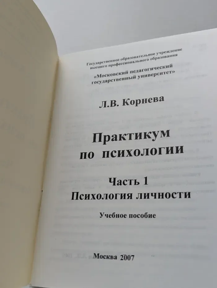 Практикум по психологии. Часть 1. Психология личности