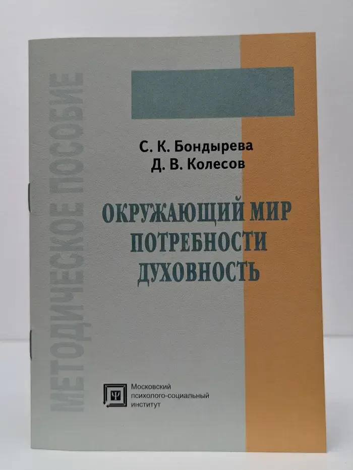Окружающий мир, потребности, духовность