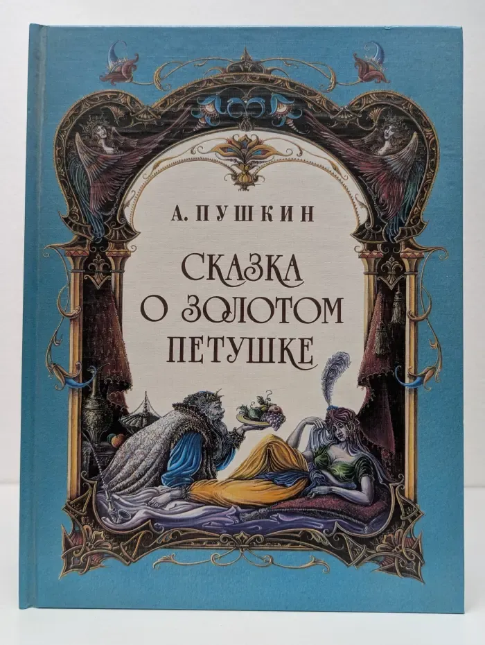 Сказка о золотом петушке
