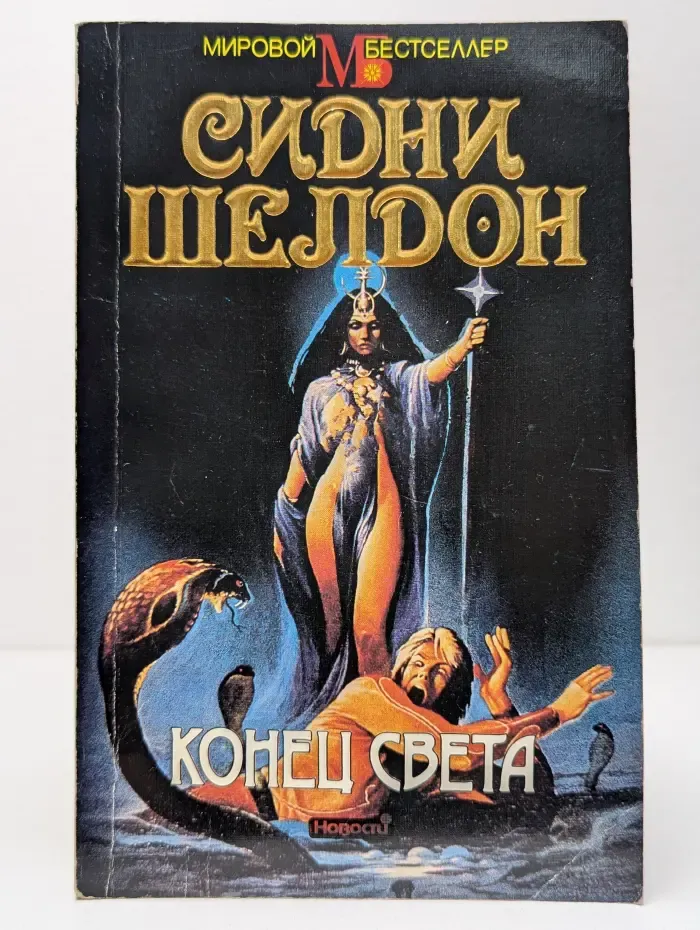 Мировой бестселлер. Конец света