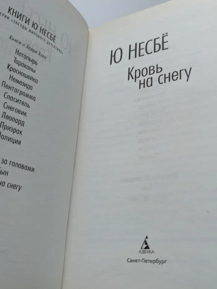 Звезды мирового детектива. Кровь на снегу