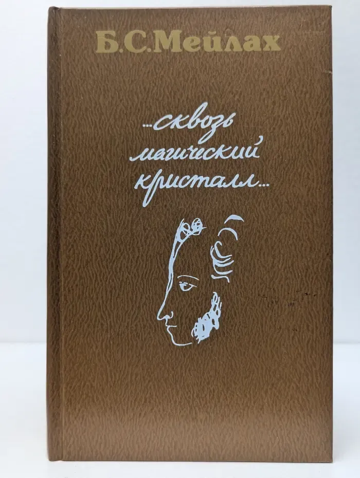 Сквозь магический кристалл