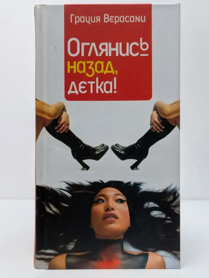 Оглянись назад, детка!