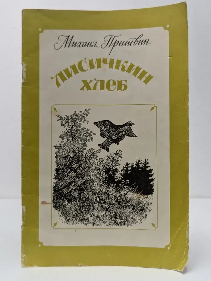 Лисичкин хлеб