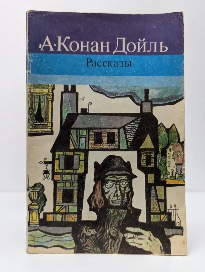 Артур Конан Дойл. Рассказы