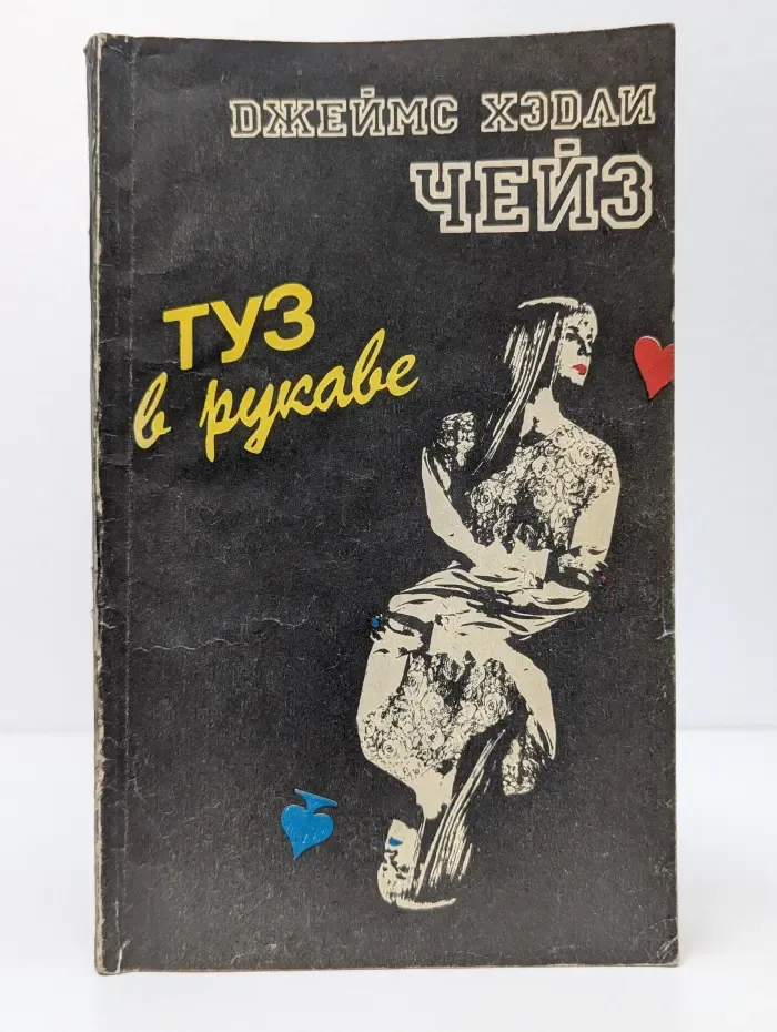 Туз в рукаве