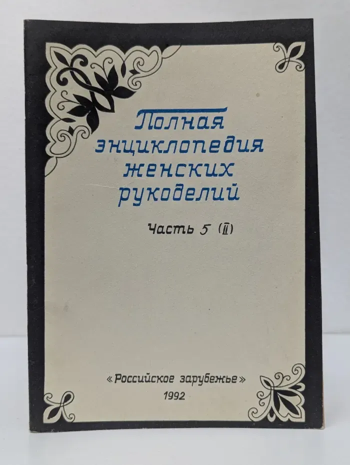 Полная энциклопедия женских рукоделий. Часть 5. 2