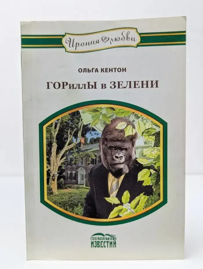 Ирония любви. ГОРиллы в ЗЕЛЕНИ