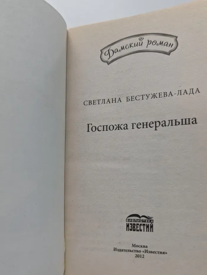 Дамский роман. Госпожа генеральша