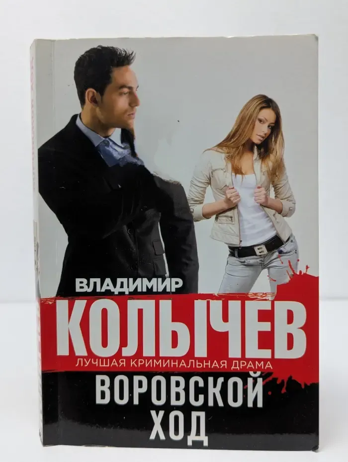 Колычев. Лучшая криминальная драма. Воровской ход