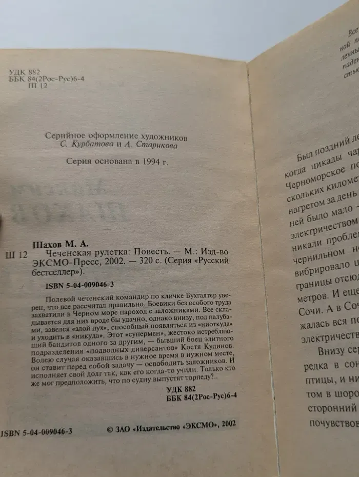 Русский бестселлер. Чеченская рулетка
