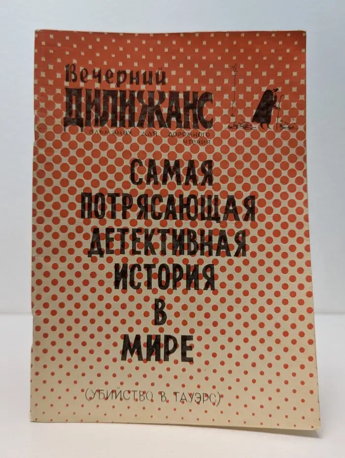 Вечерний дилижанс. Убийство в Тауэрс