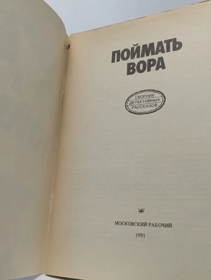 Сборник детективных рассказов. Поймать вора