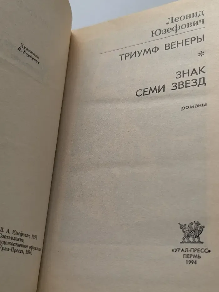 Криминальная коллекция. Триумф Венеры. Знак семи звезд