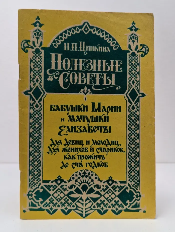 Полезные советы бабушки Марии и матушки Елизаветы