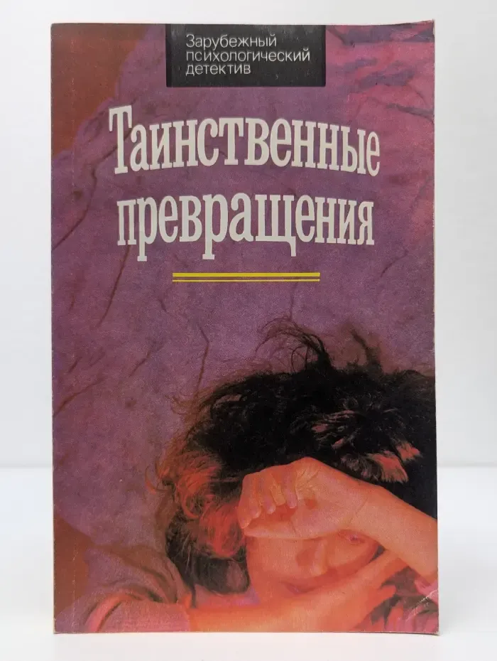 Зарубежный психологический детектив. Таинственные превращения. Иггинс и Ко