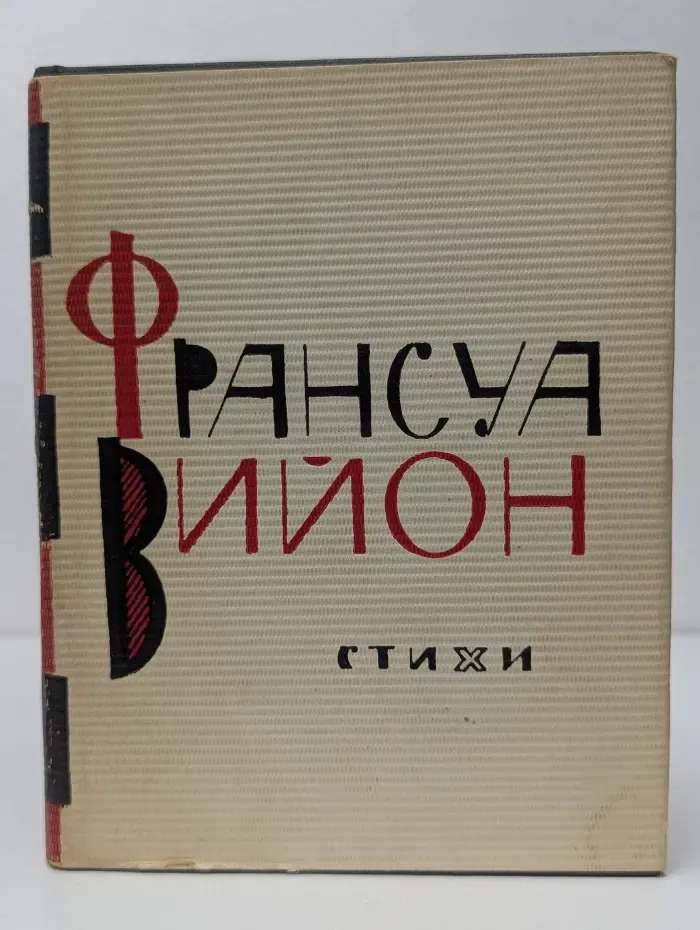 Франсуа Вийон. Стихи