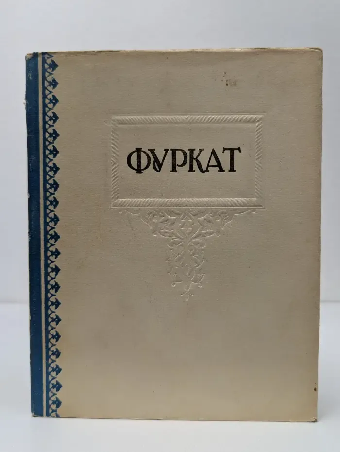 Фуркат