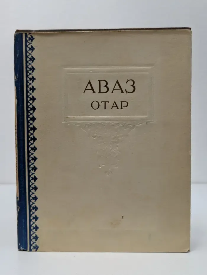 Библиотека классиков Узбекской литературы. А. Отар. Избранные произведения