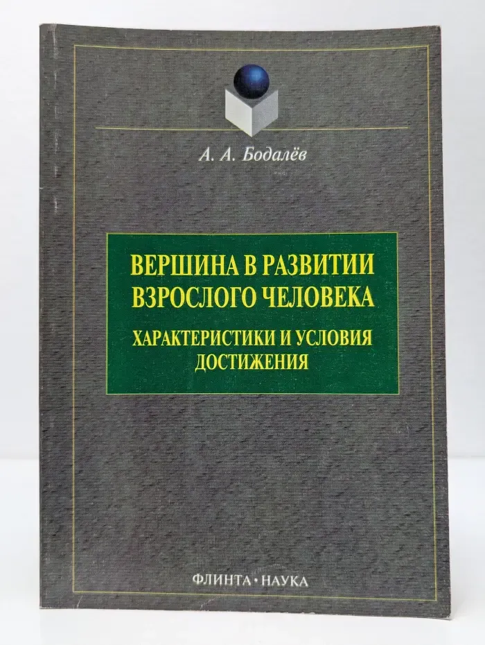 Вершина в развитии взрослого человека. Характеристики и условия достижения