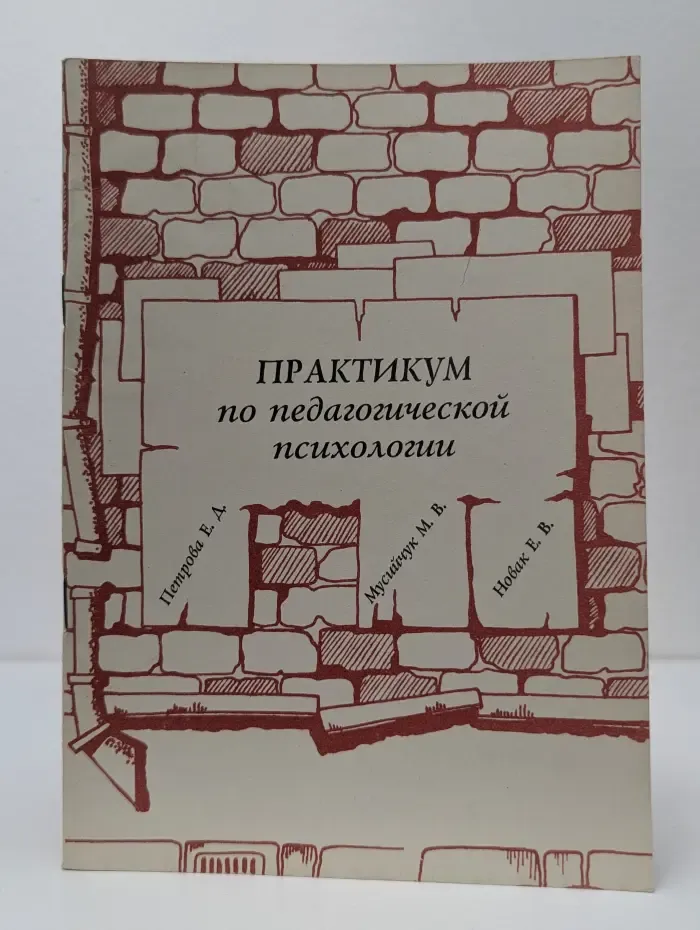 Психологический практикум по педагогической психологии