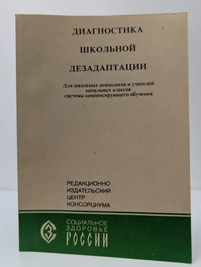 Диагностика школьной дезадаптации