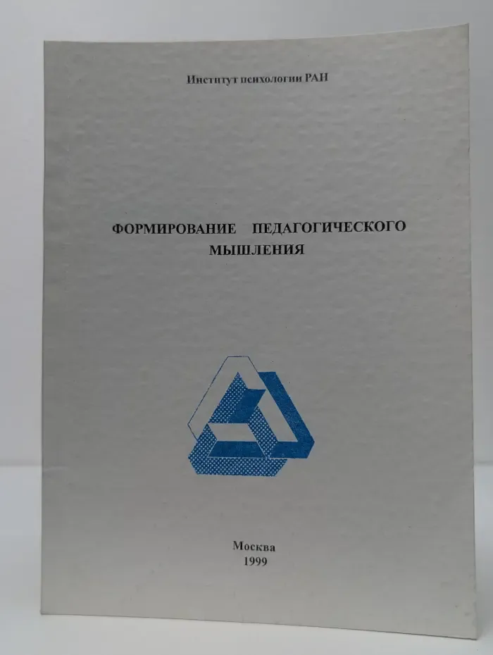 Формирование педагогического мышления