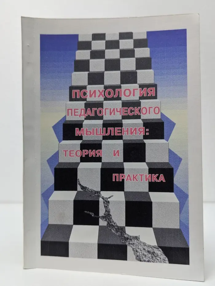 Психология педагогического мышления. Теория и практика