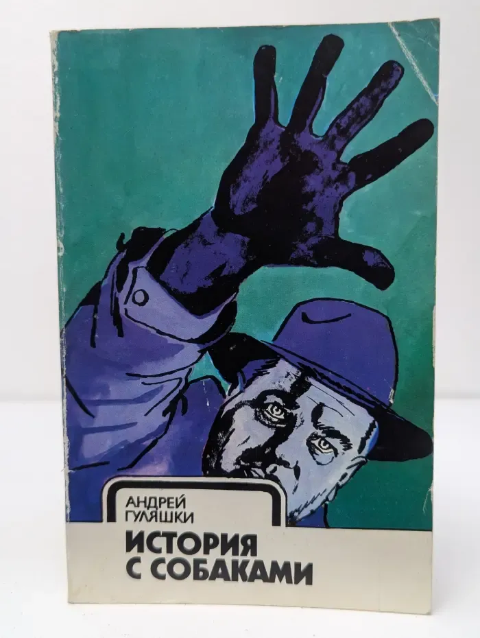 История с собаками
