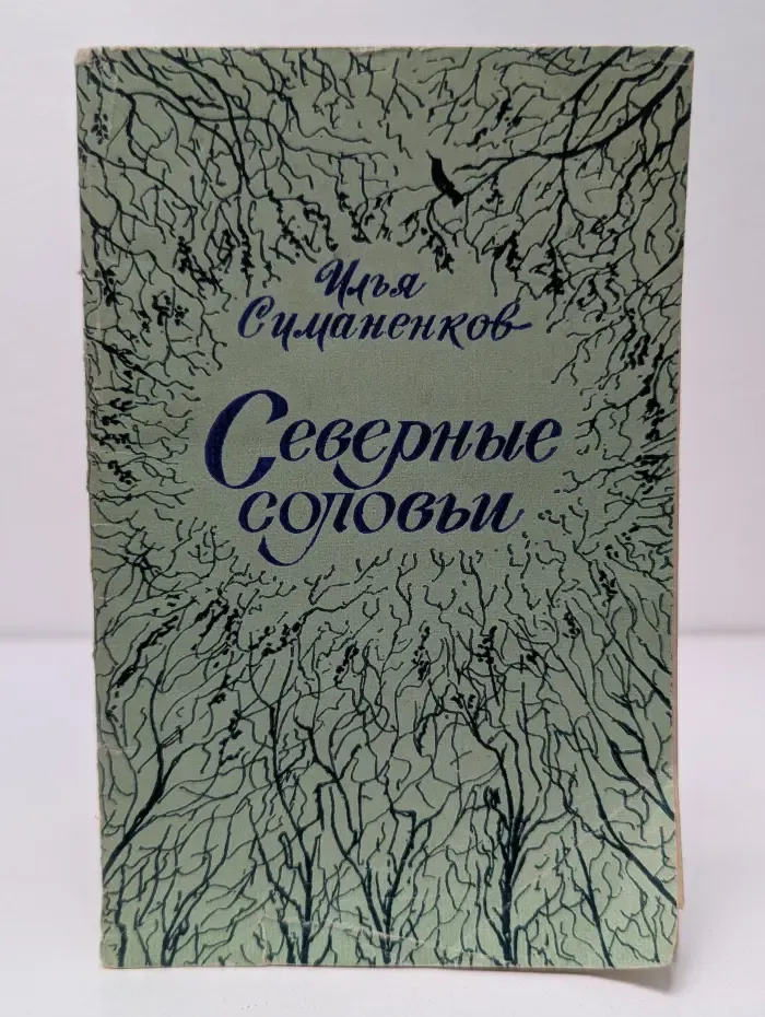 Северные соловьи