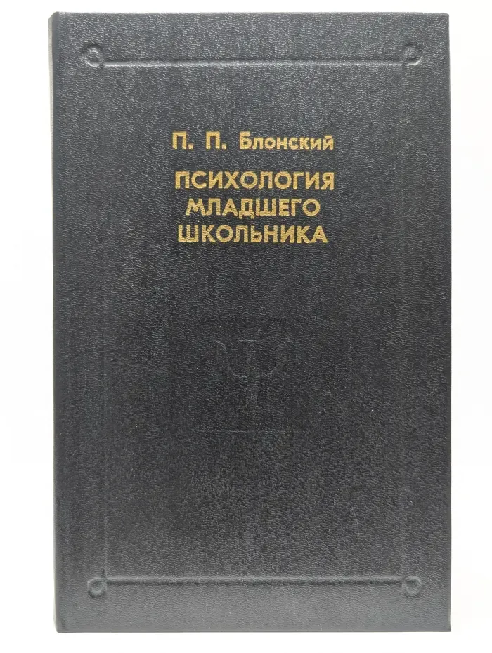 Психологи отечества. Психология младшего школьника