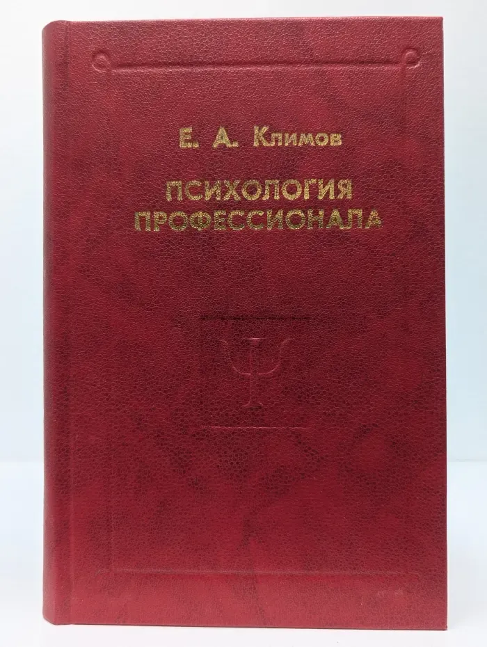 Психологи Отечества. Психология профессионала