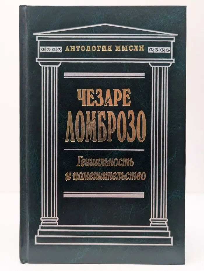 Антология мысли. Гениальность и помешательство